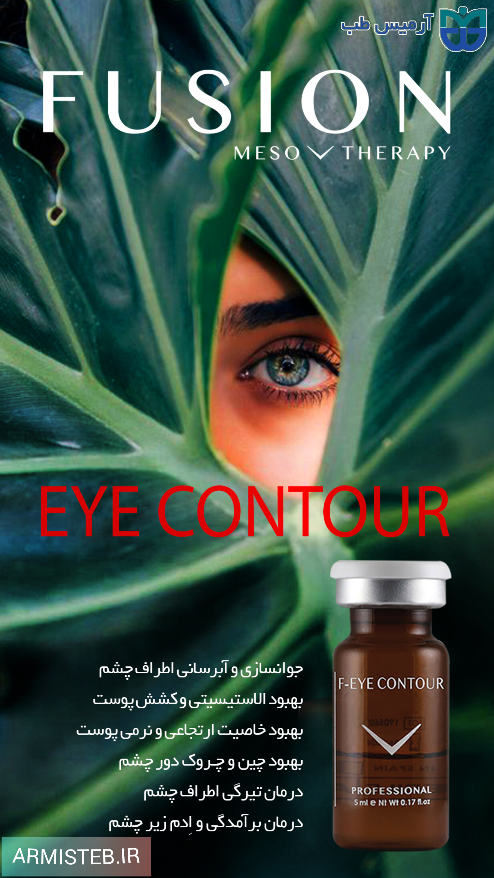 کوکتل دور چشم فیوژن F-eye contour